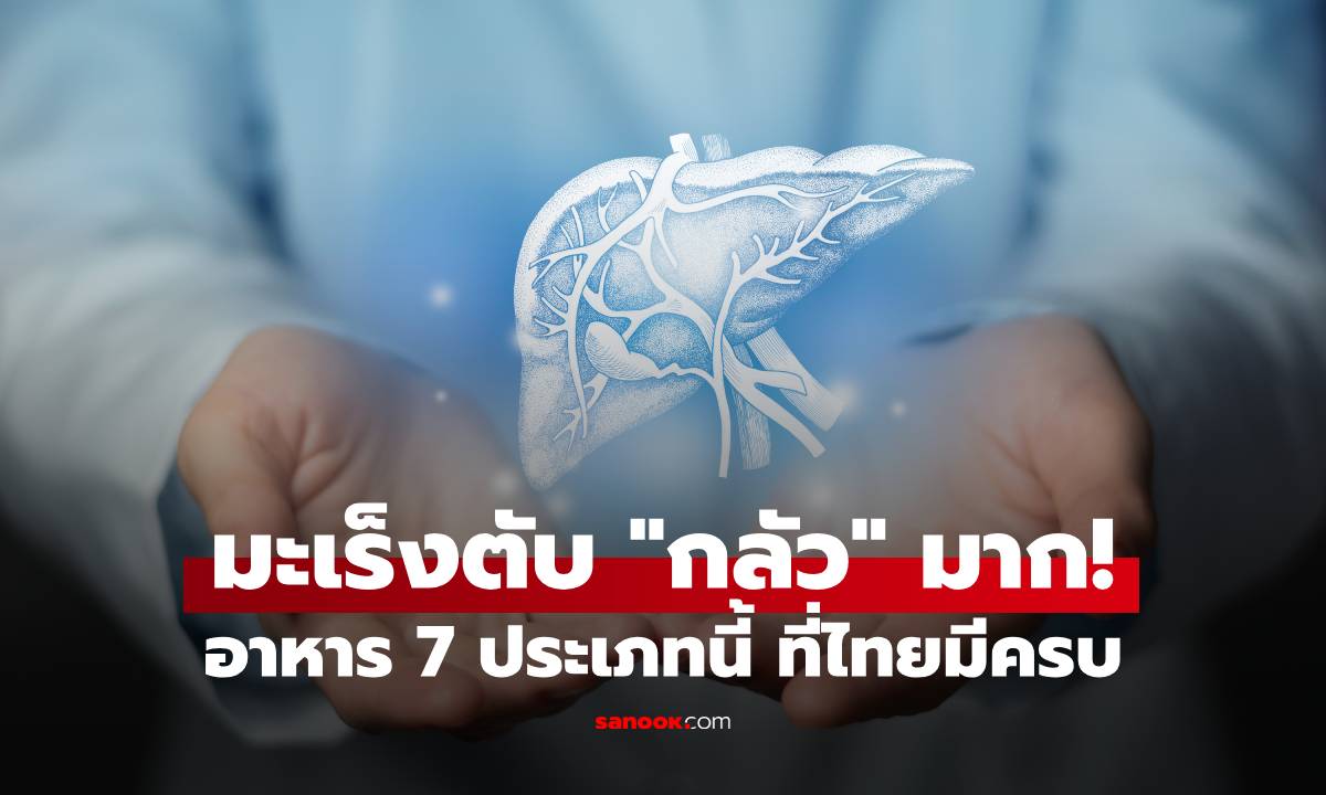 มะเร็งตับ \