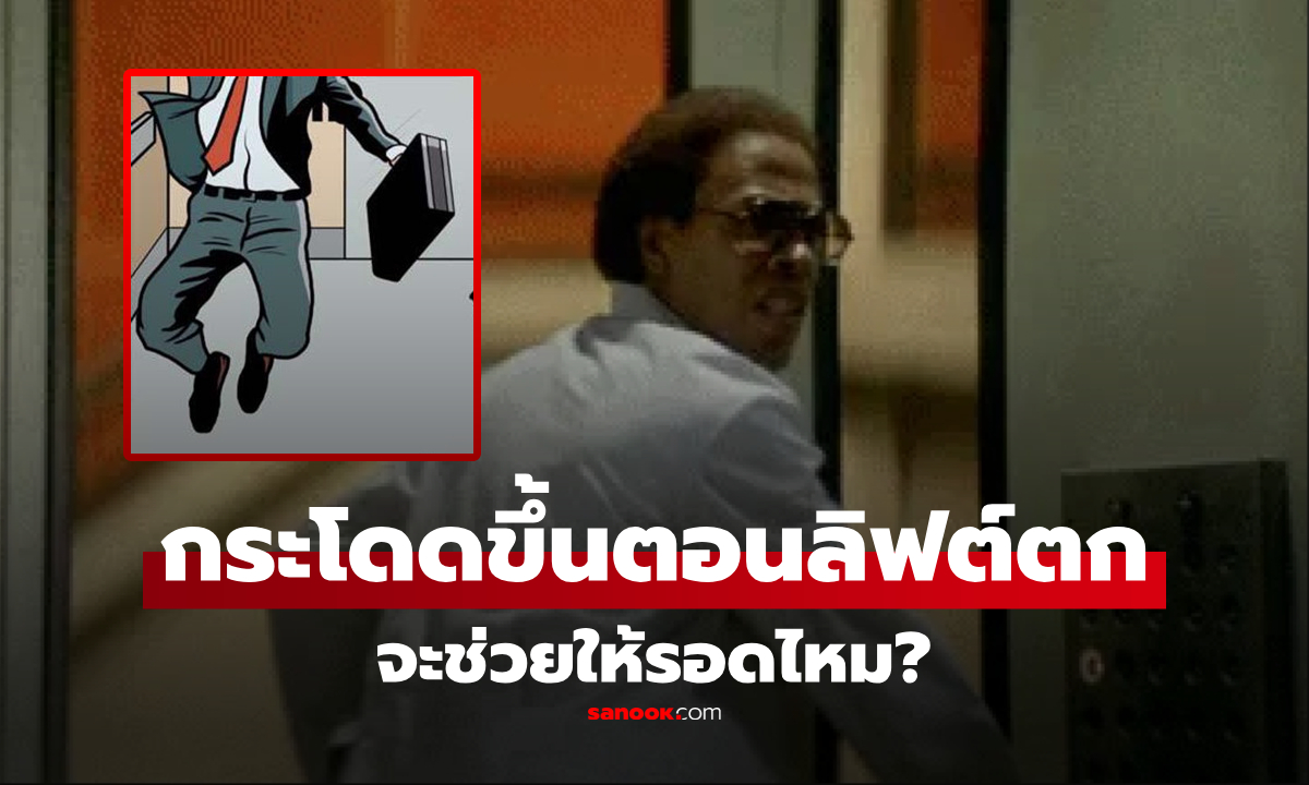 หากลิฟต์ตก แล้ว \