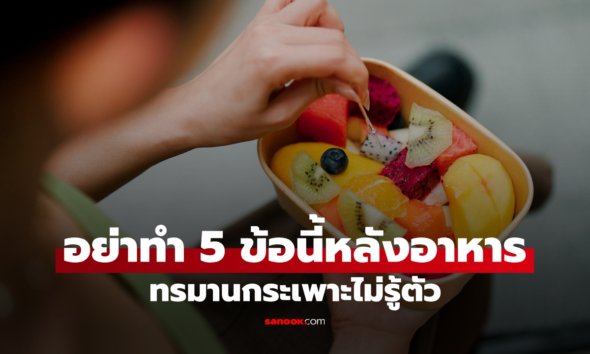 5 พฤติกรรมหลังมื้ออาหาร นิสัยที่ใครๆ ก็เคยทำ ทรมานกระเพาะโดยไม่รู้ตัว