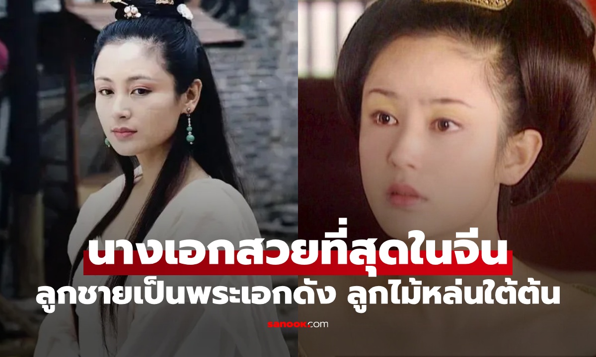 นางเอกสวยอันดับหนึ่งของจีน ตำนานสามก๊ก ปัจจุบันเป็นแม่พระเอกดัง ลูกไม้หล่นใต้ต้น