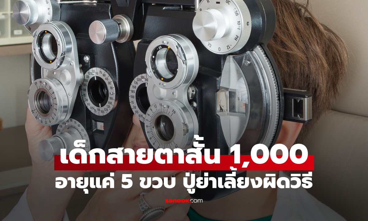 อุทาหรณ์ เด็ก 5 ขวบ สายตาสั้นเกือบ 1,000 หมอบอกต้นเหตุ ปู่ย่าเลี้ยงหลานแบบผิดๆ