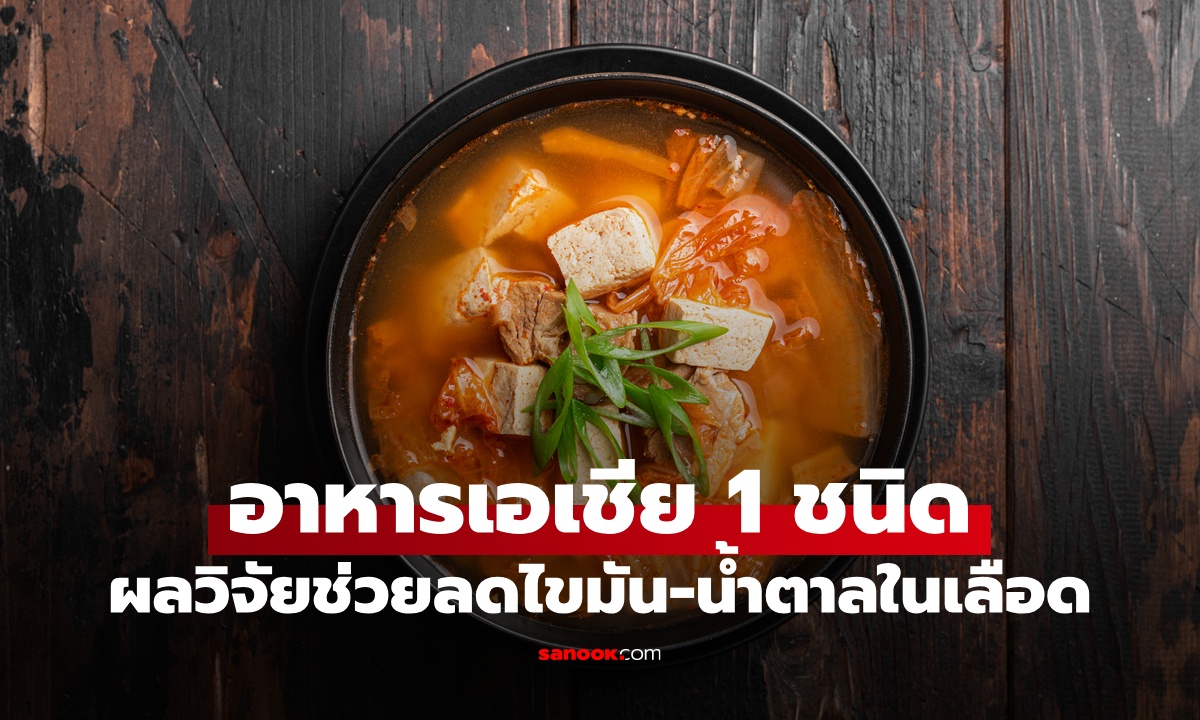 สหรัฐฯ วิจัยอาหารเอเชีย 1 ชนิด ช่วยคุมน้ำตาล ลดไขมันในเลือด คนไทยรู้จักดี