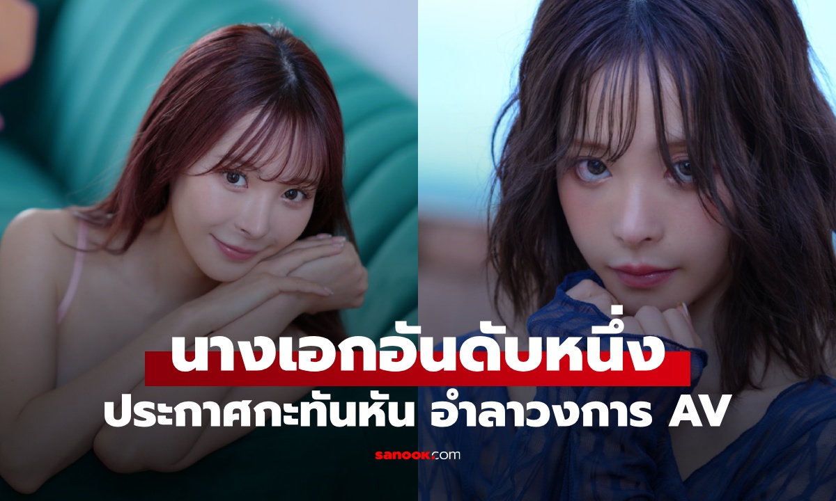 นางเอก AV อันดับหนึ่ง \