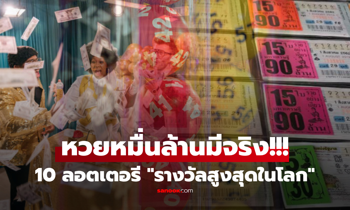 เผย 10 ลอตเตอรี่ \