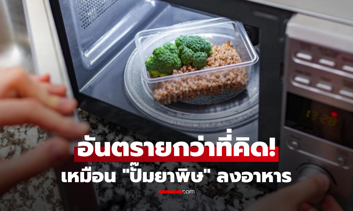 คำเตือนสุดท้าย! 4 วิธีใช้เตาไมโครเวฟ ที่เหมือน \