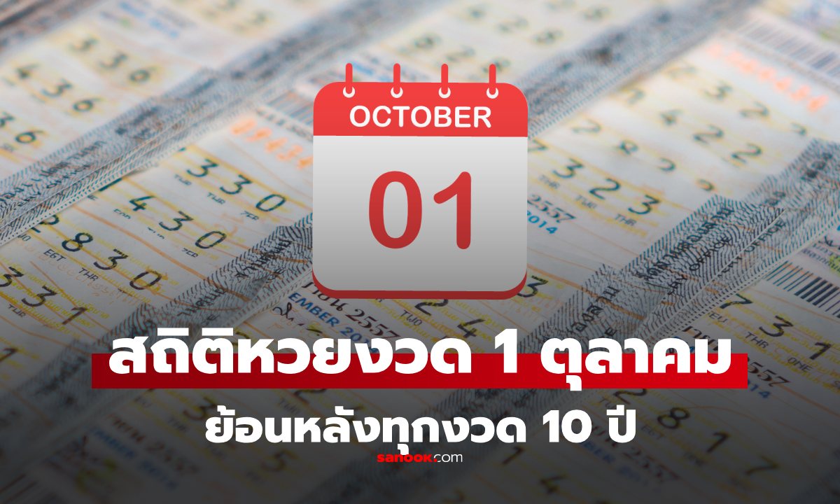 สถิติหวย งวด 1 ตุลาคม ย้อนหลัง 10 ปี สถิติหวย 1/10/68 หวยงวดนี้ 1 ตุลาคม 2568