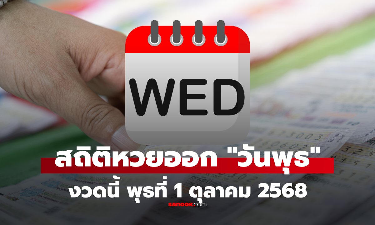 สถิติหวยออกวันพุธ งวดนี้ 1 ตุลาคม 2568 ย้อนหลังทุกงวด 10 ปี หวยวันพุธ