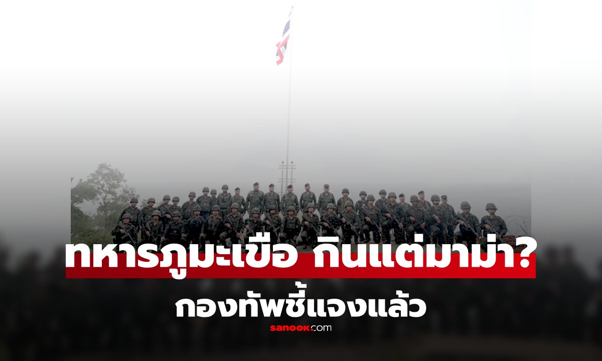 กองทัพภาคที่ 2 ชี้แจงแล้ว หลังวาสนาโพสต์ ทหารไทยที่ภูมะเขือ ขาดเสบียง ได้กินแต่มาม่า