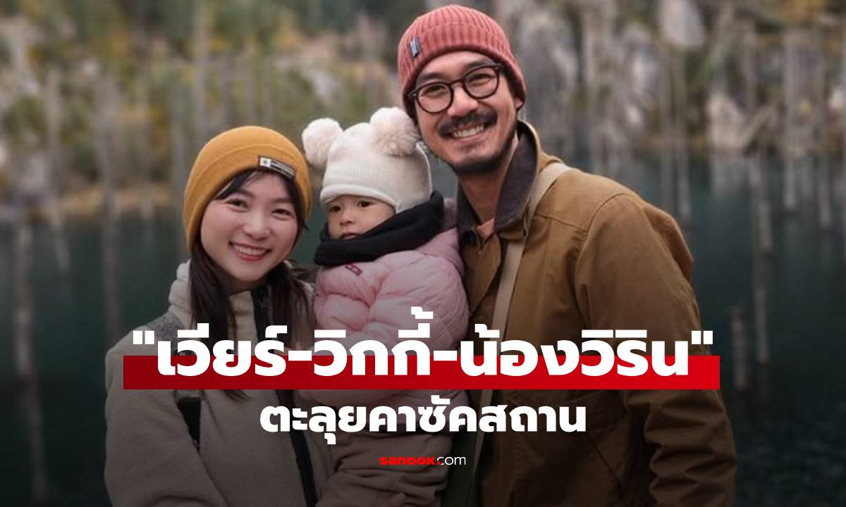 เปิดโมเมนต์อบอุ่น! \