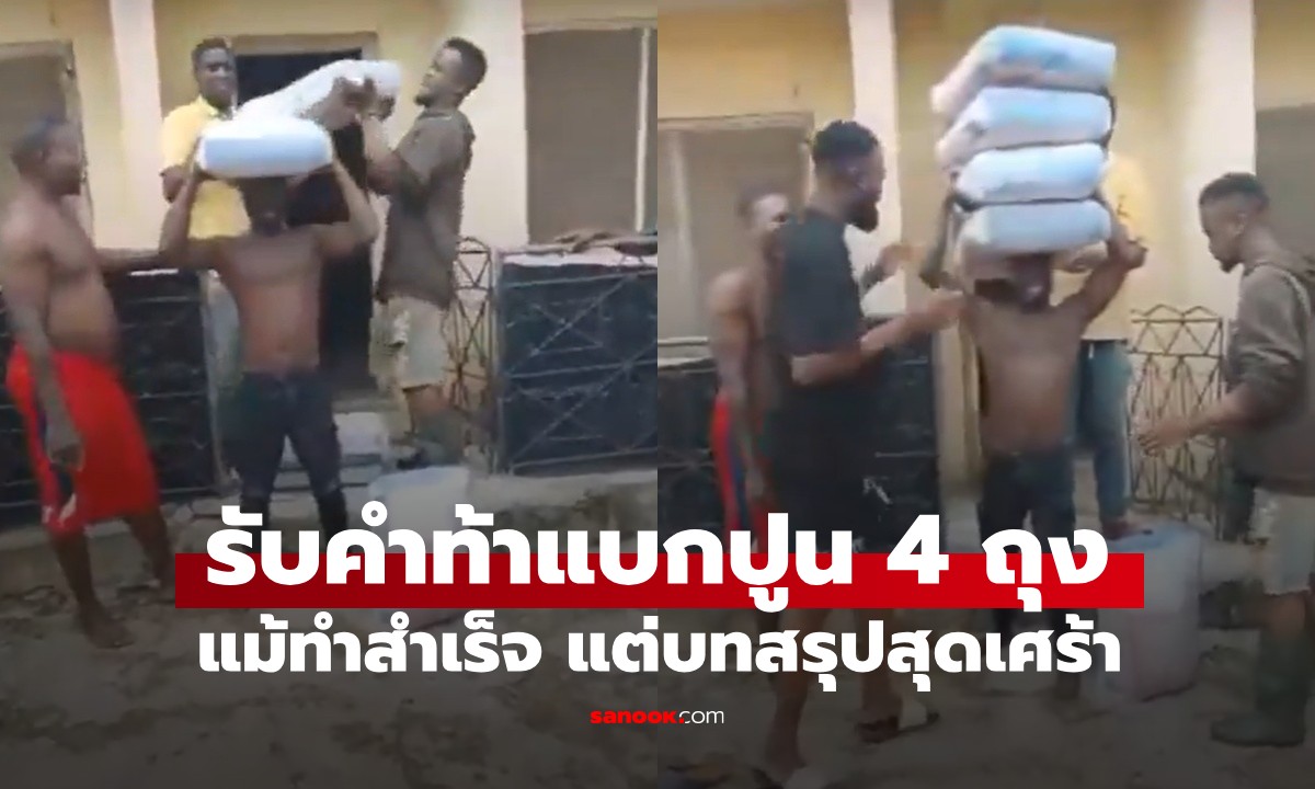 คลิปอุทาหรณ์! ชายรับคำท้าแบกปูน 4 กระสอบ หนัก 200 โล รู้บทสรุปขำไม่ออก
