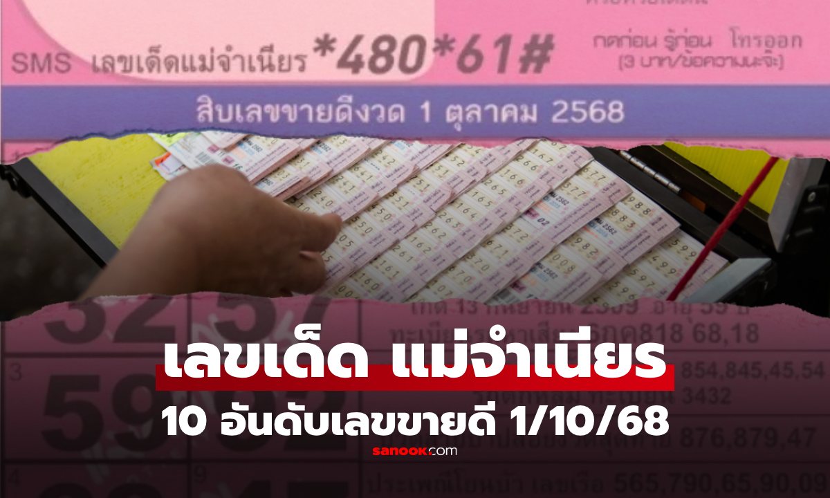 10 อันดับเลขเด็ดขายดีงวด 1/10/68 \