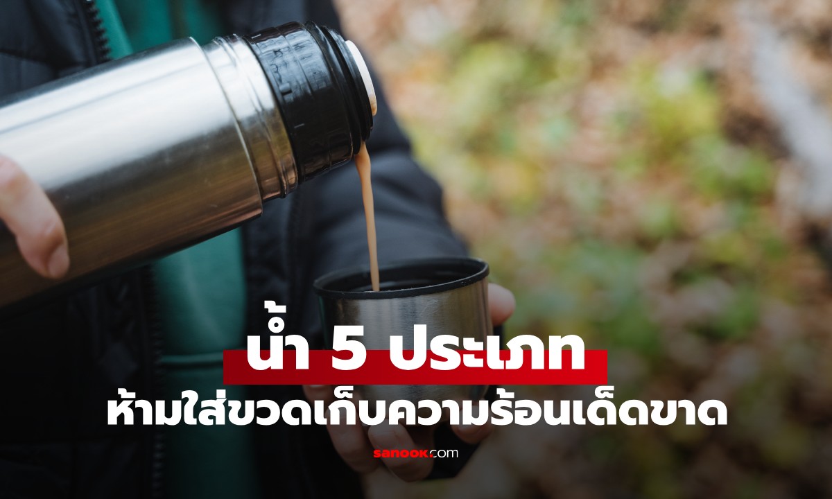5 ประเภทน้ำ ที่ \