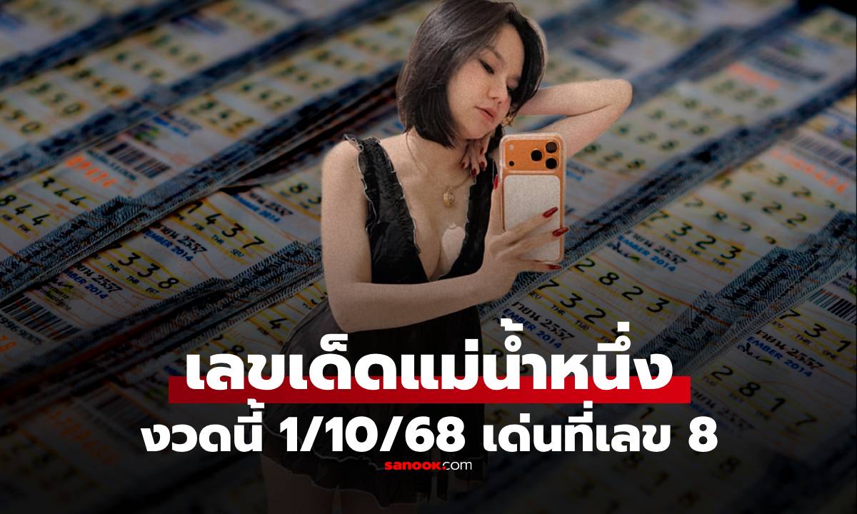 มาแล้ว! เลขเด็ด \