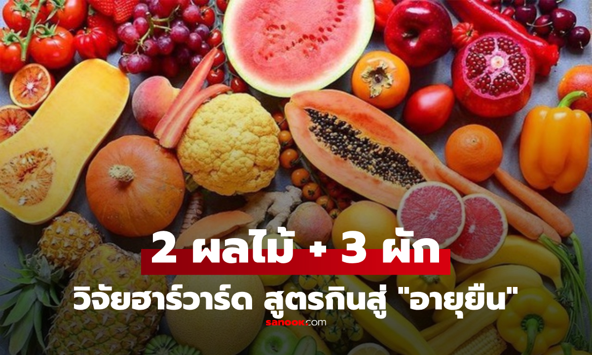 วิจัยฮาร์วาร์ด พบสูตรกิน \