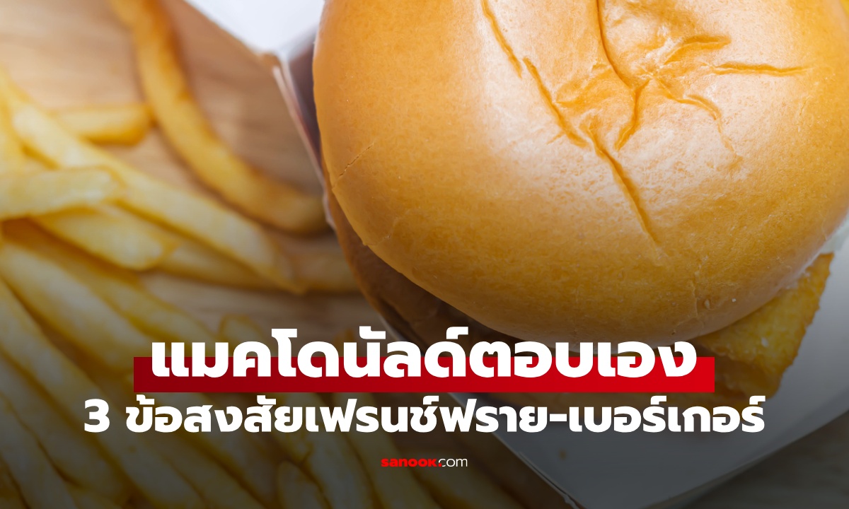 แมคโดนัลด์ไขข้อสงสัย เฟรนช์ฟรายส์ทำไมเป็นสีเขียว ใช้ปลาอะไรทำเบอร์เกอร์?