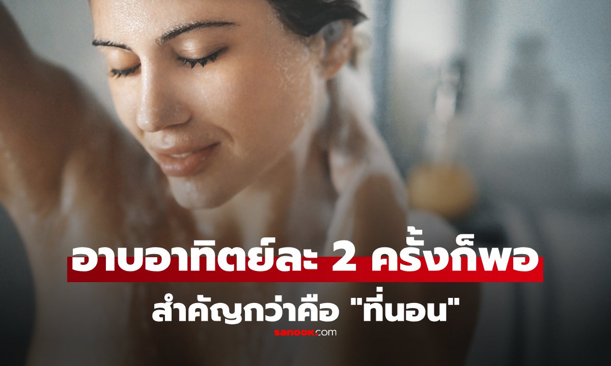 เฮ้ย! งานวิจัยเผย อาบน้ำอาทิตย์ละ 2 ครั้งก็สะอาดพอ เพราะหัวใจสำคัญคือ \