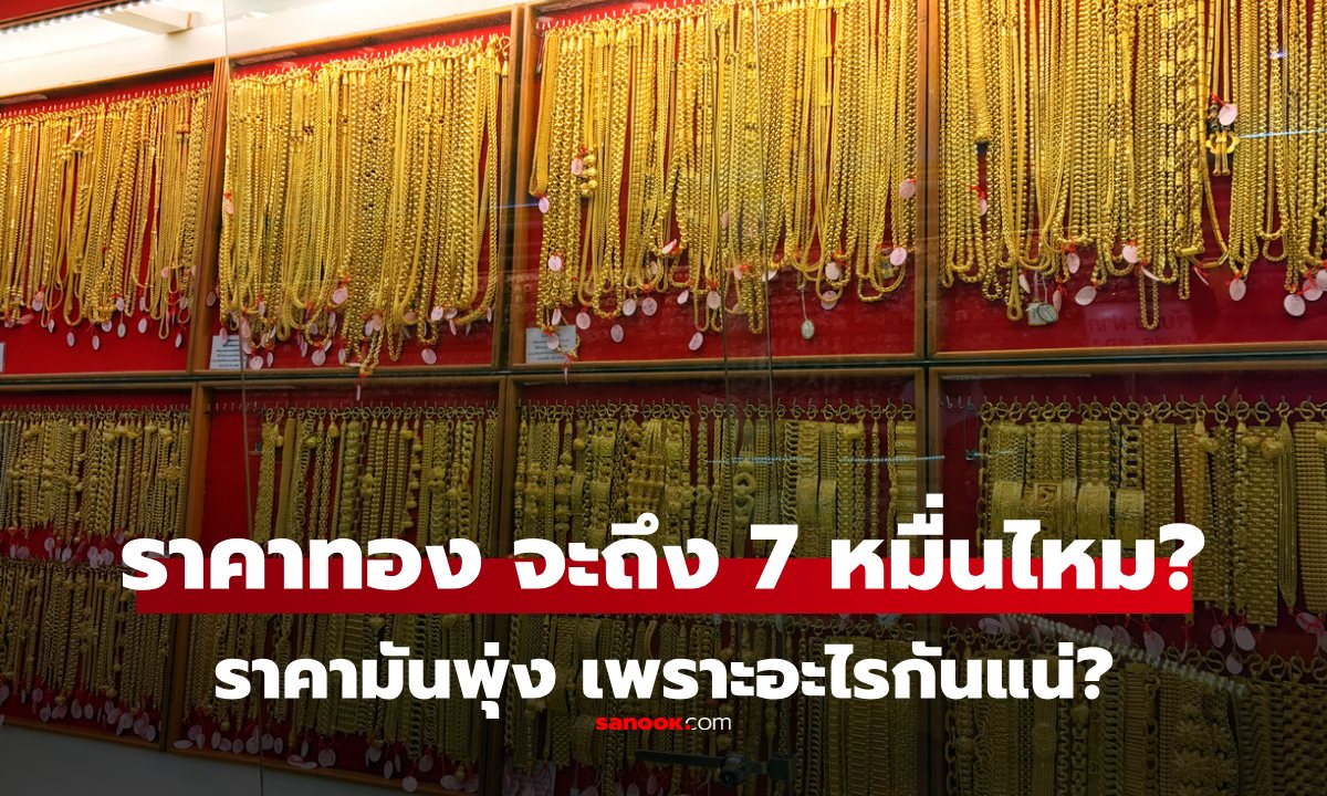 ราคาทอง จะมีโอกาสแตะ 7 หมื่นได้ไหม? ที่ราคาพุุ่งขนาดนี้ เพราะอะไรกันแน่?