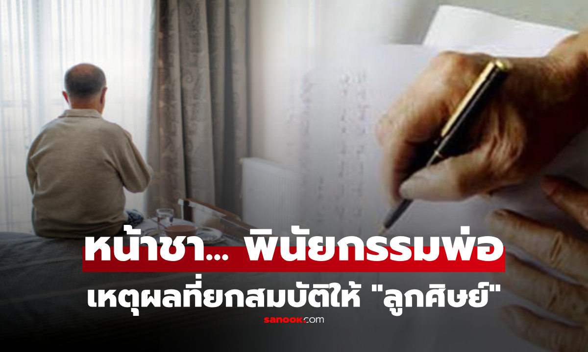 ช็อก! สมบัติมากมาย พ่อกลับยกให้ \