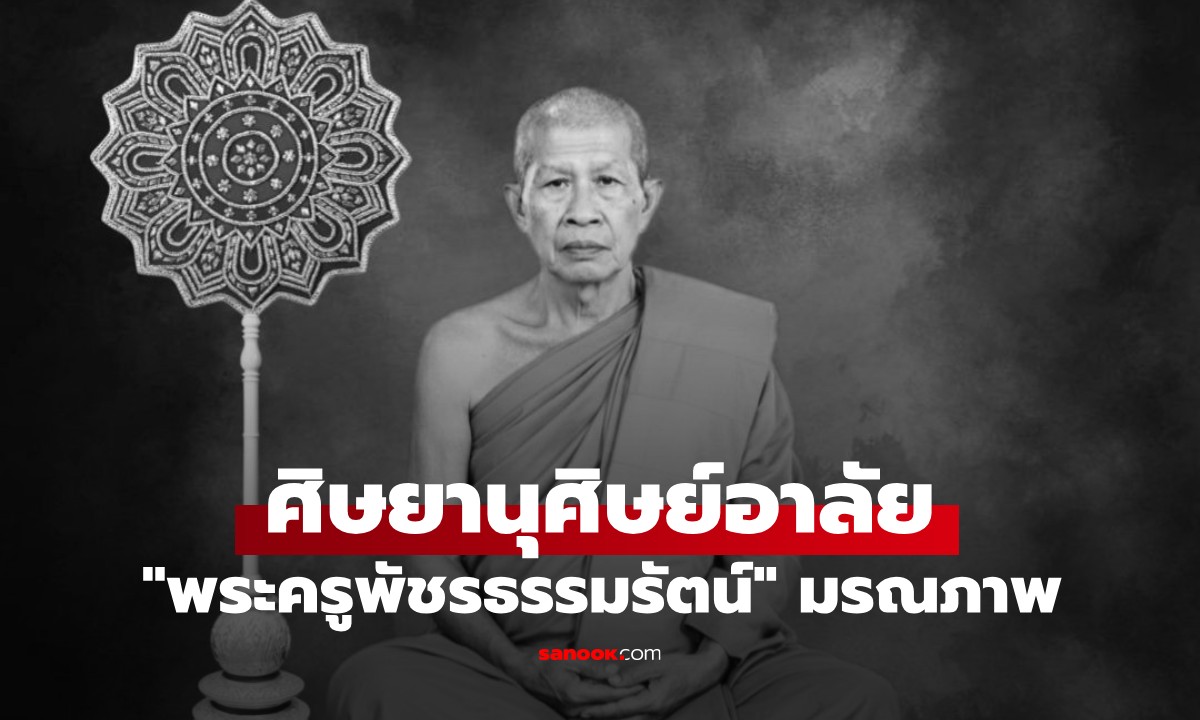 มรณภาพแล้ว! พระครูพัชรธรรมรัตน์ อดีตเจ้าอาวาสวัดป่าเรไรทอง สิริอายุ 66 พรรษา 44