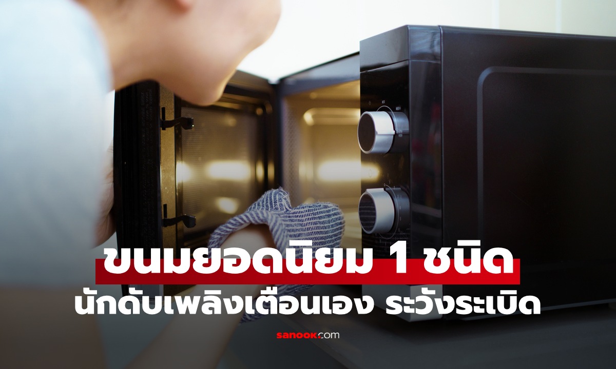 นักดับเพลิงออกมาเตือนเอง ขนมยอดนิยม 1 ชนิด อุ่นในไมโครเวฟระวังระเบิด!