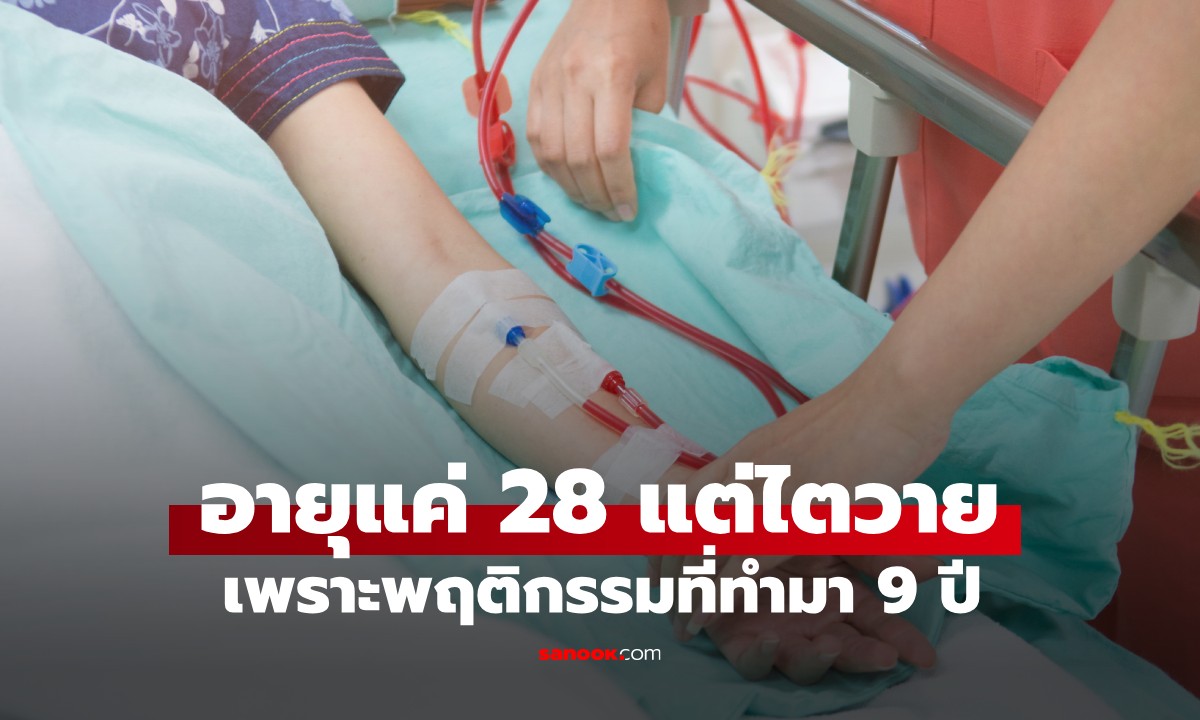 สาวอายุแค่ 28 แต่ไตวายขั้นรุนแรงแล้ว หมอถอนหายใจ \