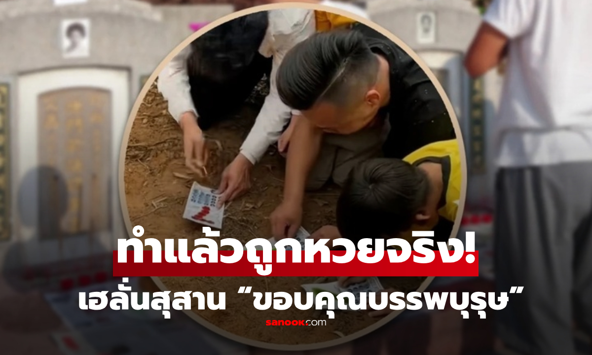 ได้ผลจริง! หนุ่มหาทำ “ขูดลอตเตอรี่” หน้าหลุมศพบรรพบุรุษ คว้ารางวัลใหญ่สุดในชีวิต!!!