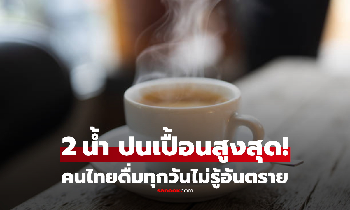 เผยชื่อ 2 เครื่องดื่ม \
