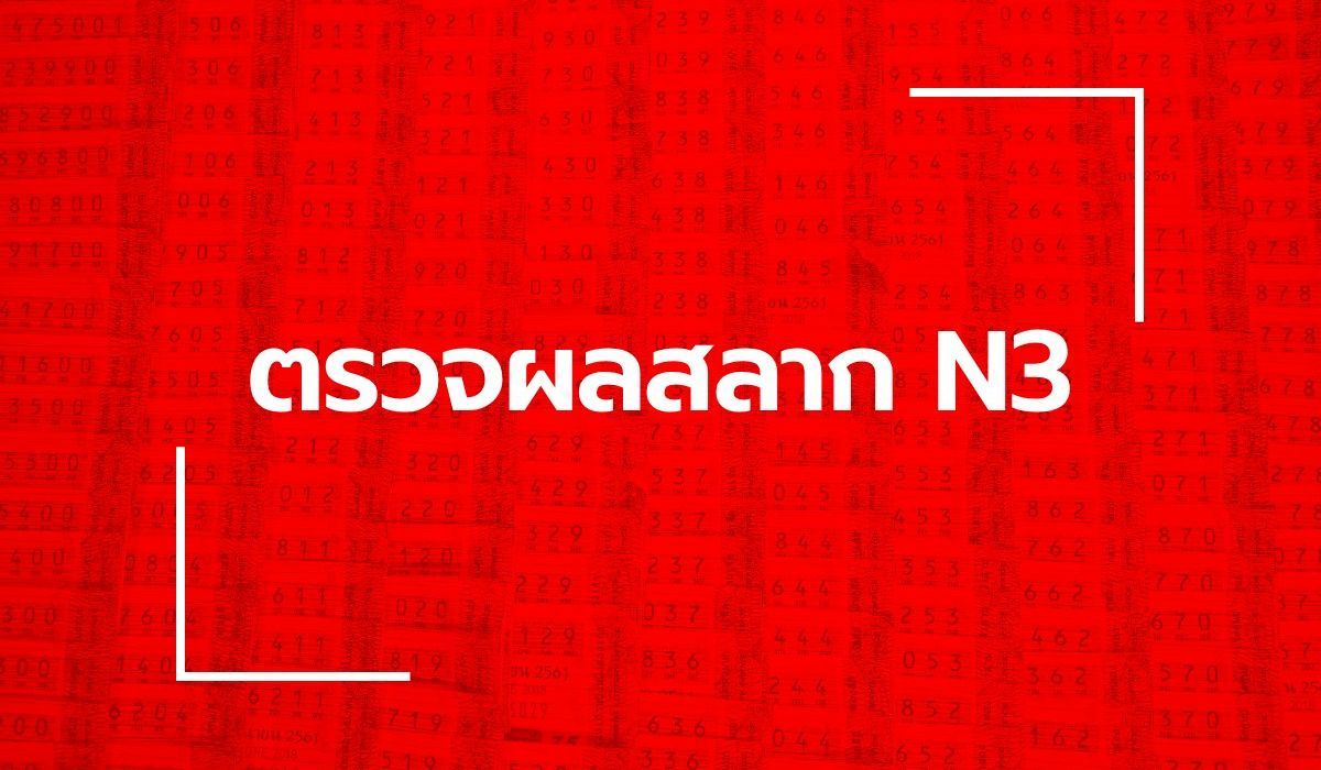 ตรวจหวย N3 ผลสลาก N3 งวด 1 ตุลาคม 2568