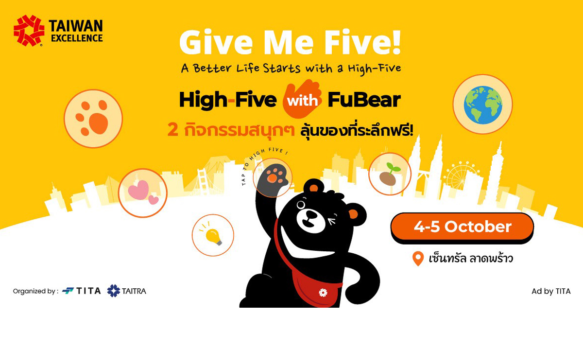 Taiwan Excellence ชวนคนไทยร่วมกิจกรรม Meet & Greet กับ “FuBear” มาสคอตระดับโลก 4–5 ต.ค.นี้
