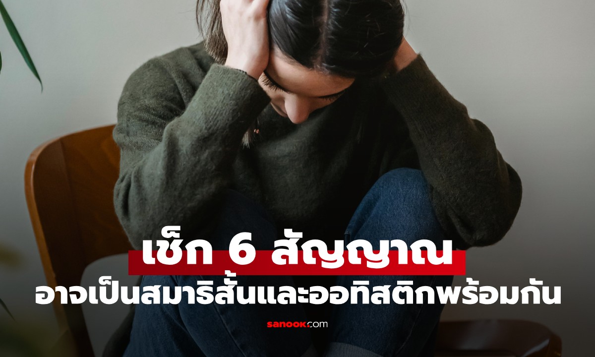 อาการแบบนี้ใช่คุณไหม? เช็ก 6 สัญญาณ บ่งบอกอาจเป็นสมาธิสั้นและออทิสติกพร้อมกัน