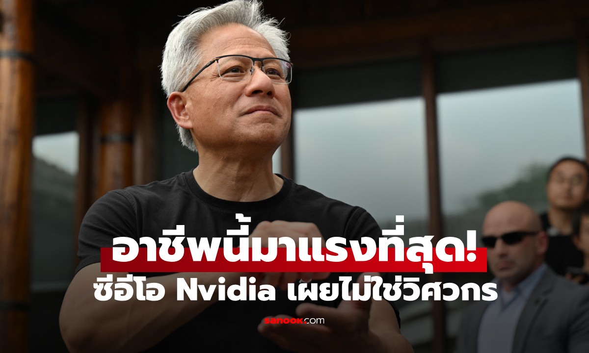 ไม่ใช่วิศวกร! ซีอีโอ Nvidia ชี้ในยุค AI \