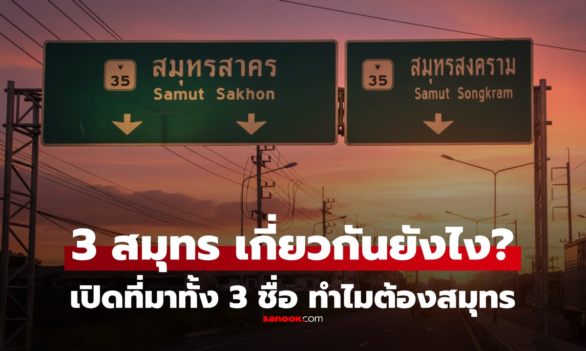 ไขข้อสงสัย 3 จังหวัดที่ขึ้นต้นด้วย \