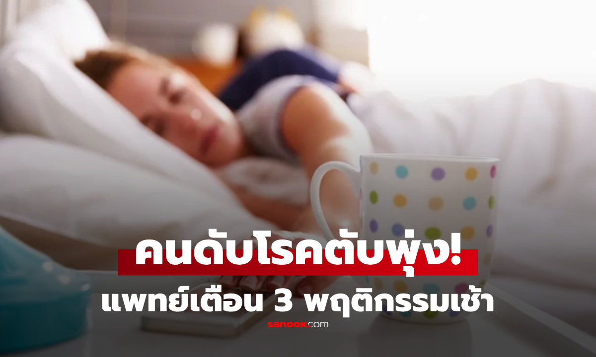 คนดับโรคตับพุ่ง! แพทย์เตือน 3 พฤติกรรมตอนเช้า  \