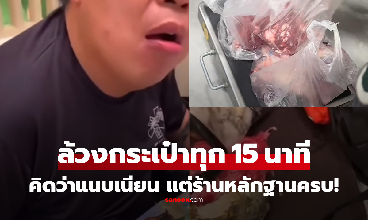 ร้านบุฟเฟ่ต์จับโป๊ะ ลูกค้าล้วงกระเป๋าทุก 15 นาที เช็กกล้องแล้วลั่น \