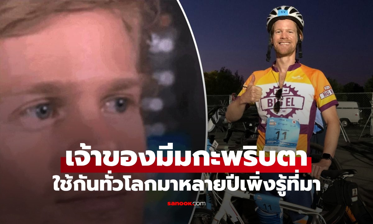 เปิดภาพปัจจุบันชายผู้เป็นเจ้าของมีม \