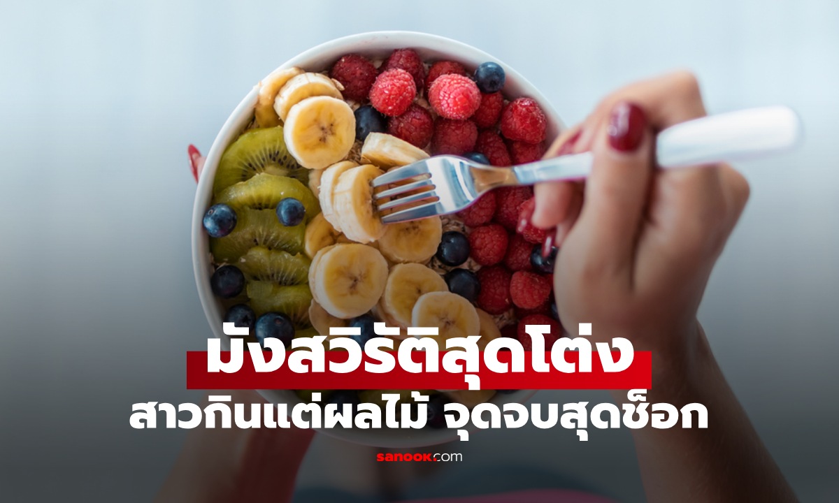 สาวมังสวิรัติสุดโต่ง กินแต่ผลไม้ ผอมโซหนักแค่ 22 กก. สุดท้ายพบจุดจบสุดช็อก