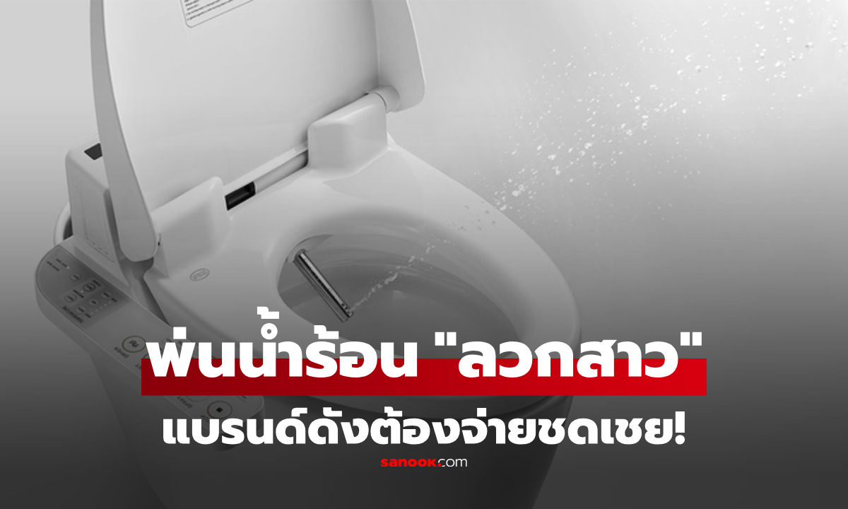 รุ่นใหม่พ่นพิษ! โถส้วมอัจฉริยะ ฉีดน้ำร้อน \