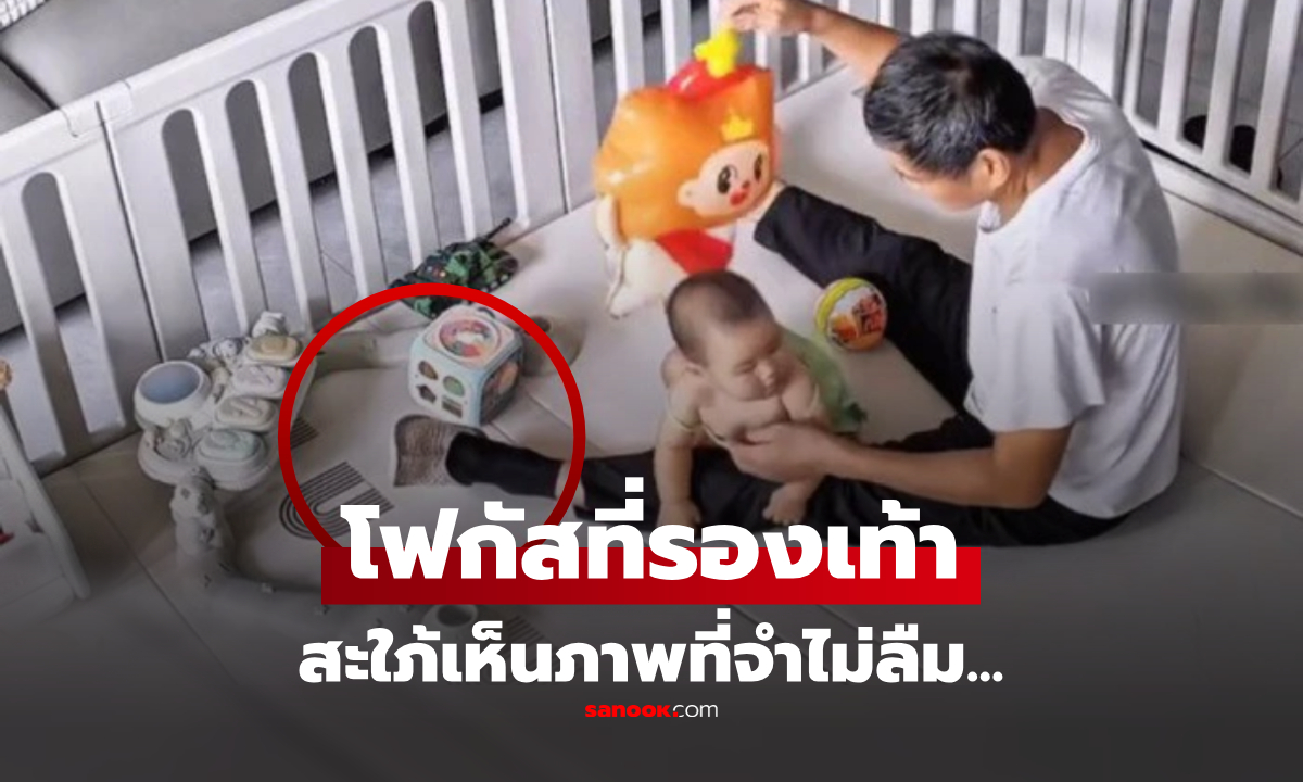 ฝากพ่อสามีเลี้ยงหลาน 30 นาที สะใภ้เช็กกล้องเห็น \