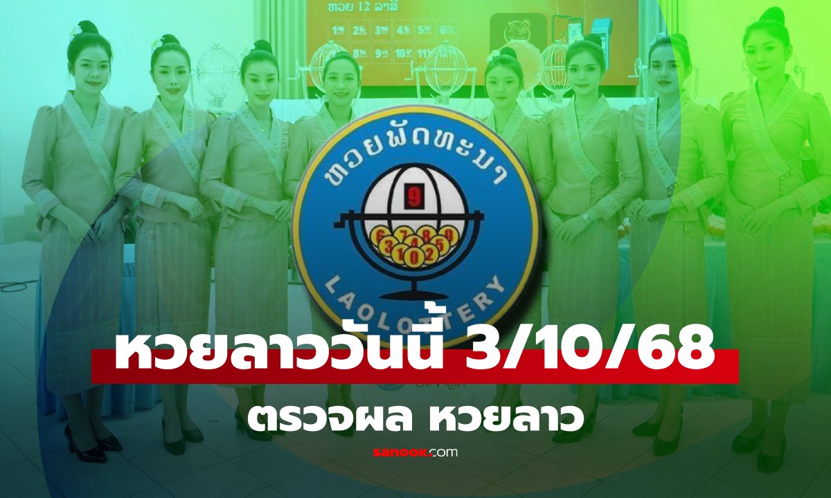 หวยลาววันนี้ 3 ตุลาคม 2568 ผลหวยลาววันนี้ ออกอะไร