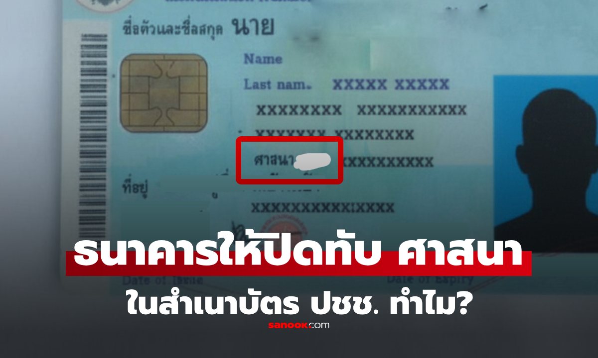 อัปเดต 2568: ทำไมธนาคาร ต้องให้เราขีดฆ่า ปิดทับ \