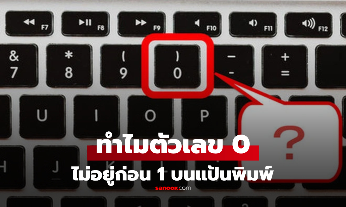 เฉลยแล้ว! ทำไมตัวเลข “0” บนแป้นพิมพ์ จึงถูกกำหนดให้ต่อท้าย 9 แทนที่จะอยู่ก่อน 1