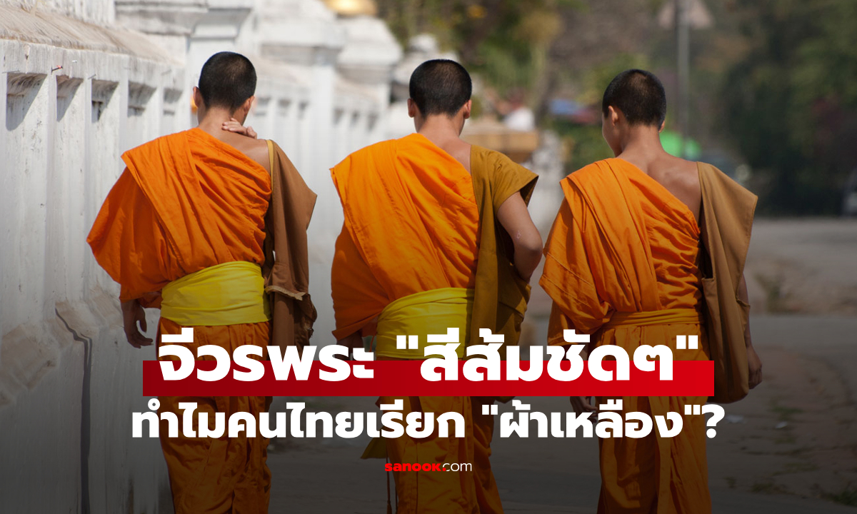 จีวรพระสีส้มชัดๆ แต่ทำไมคนไทยเรียก \