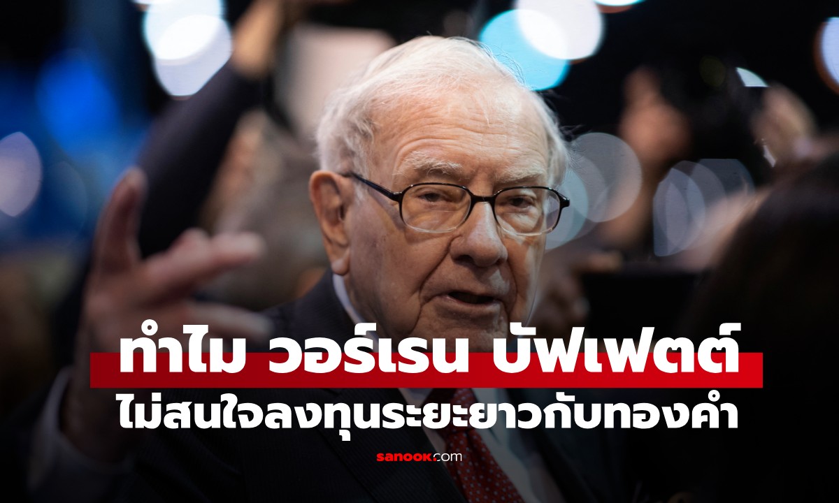 ทำไมมหาเศรษฐี วอร์เรน บัฟเฟตต์ ไม่เคยมอง \