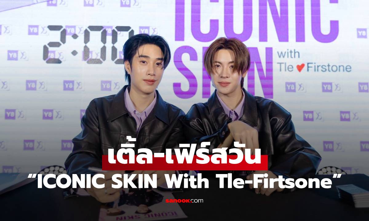 “เติ้ล-เฟิร์สวัน” เผยเคล็ดลับผิวกระจ่างในงาน  “ICONIC SKIN With Tle-Firtsone”