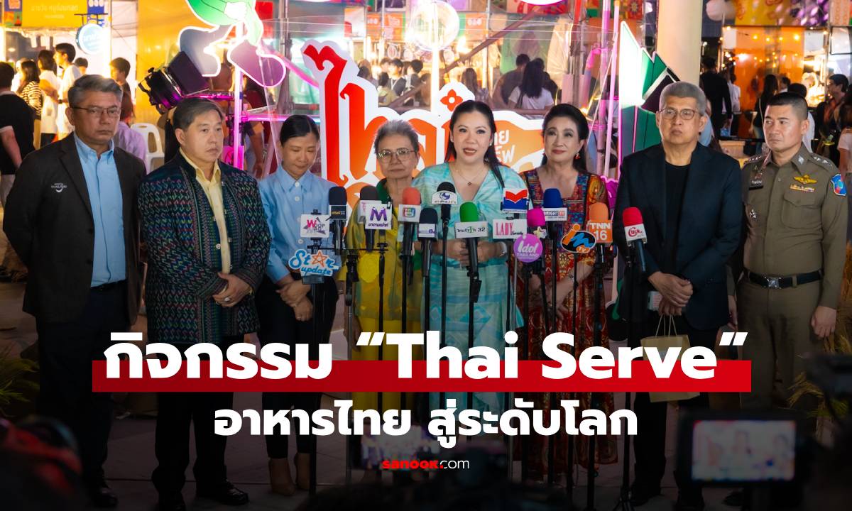 ททท. ตอกย้ำจุดแข็งอาหารไทย สู่ระดับโลก ผ่านกิจกรรม “Thai Serve”