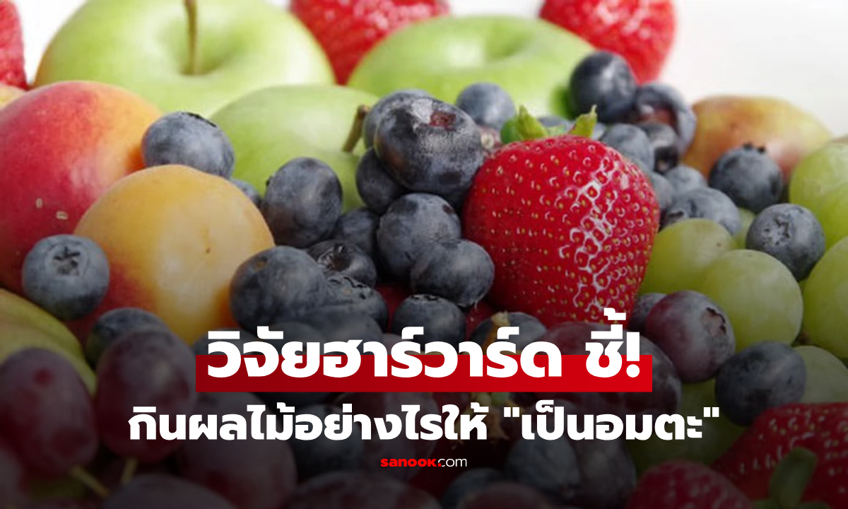 วิจัยฮาร์วาร์ด กินผลไม้อย่างไร ให้เหมือน “เป็นอมตะ” ไม่แก่ชรา ลดเสี่ยงสมองเสื่อม