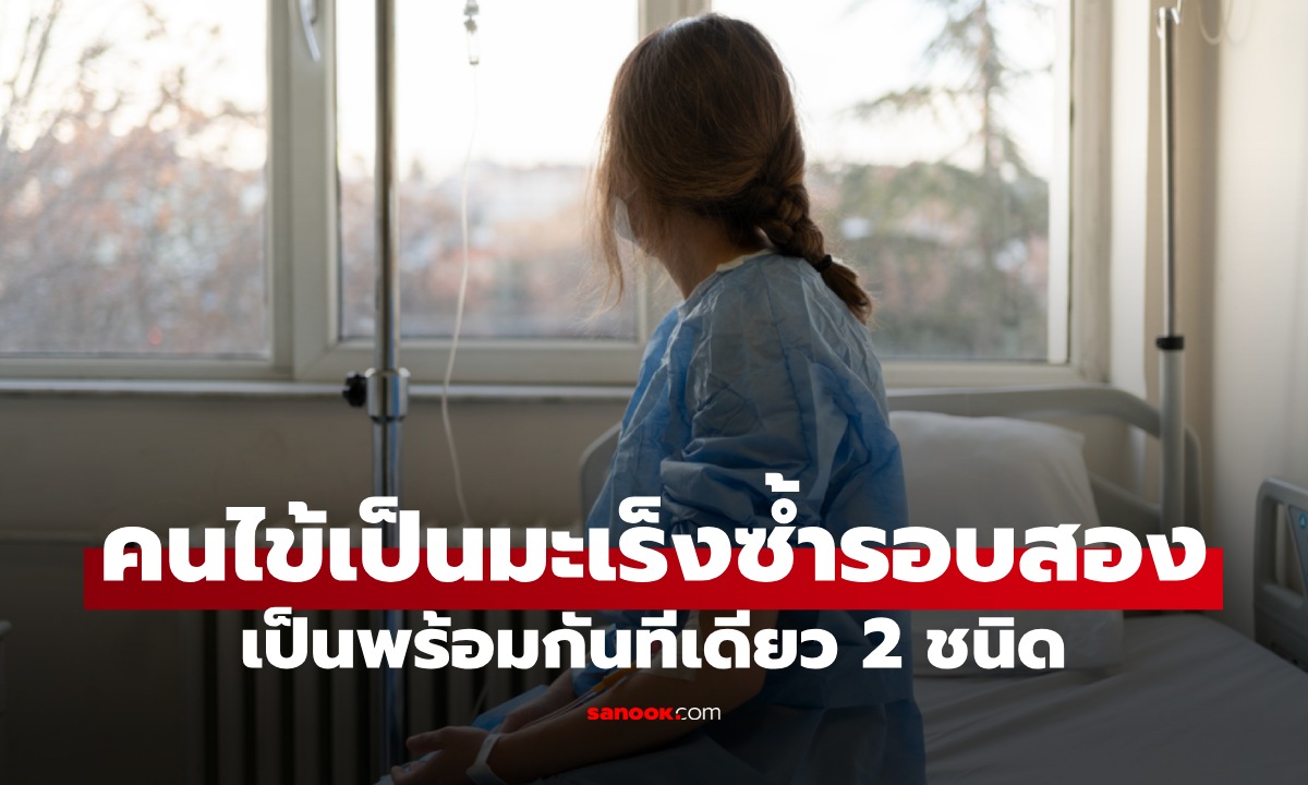 คนไข้ที่หมอไม่ลืม ป่วยมะเร็งรอบสอง เป็นพร้อมกัน 2 ชนิด ต้นเหตุมาจาก \