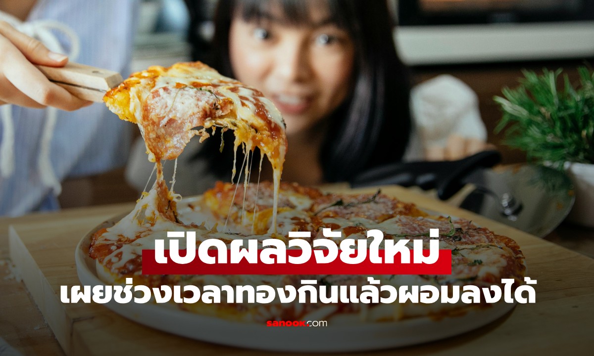 ผลวิจัยใหม่ญี่ปุ่น เผยช่วง \
