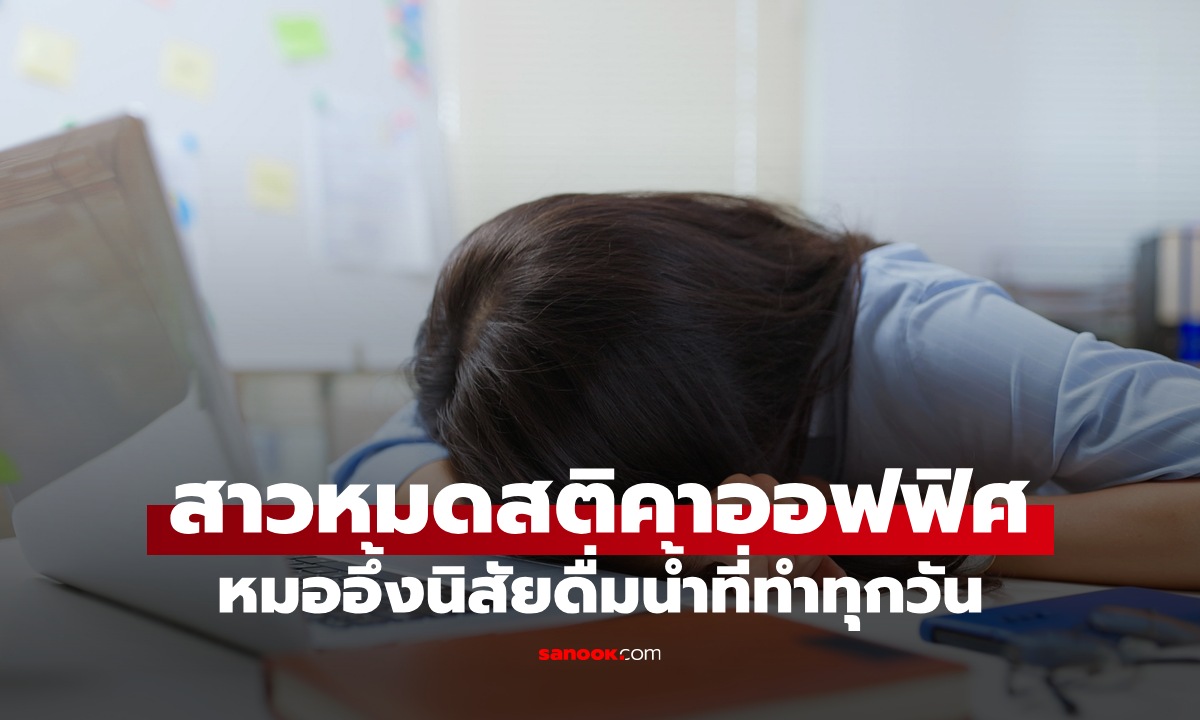 สาววัย 28 หมดสติคาออฟฟิศ หมออึ้งนิสัย \