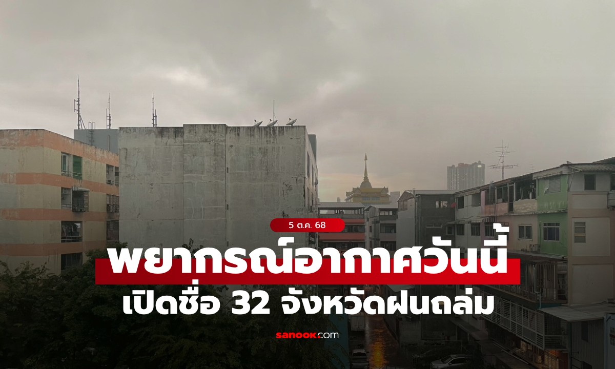 สภาพอากาศวันนี้ กรมอุตุฯ เตือน ไทยยังคงมีฝนฟ้าคะนอง ฝนถล่ม 32 จังหวัด